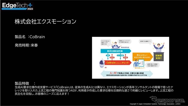 出展予定の新製品　エクスモーション「CoBrain」専門知識を持つAIが利用者の要求に圧倒的速さで適格にレビューできる