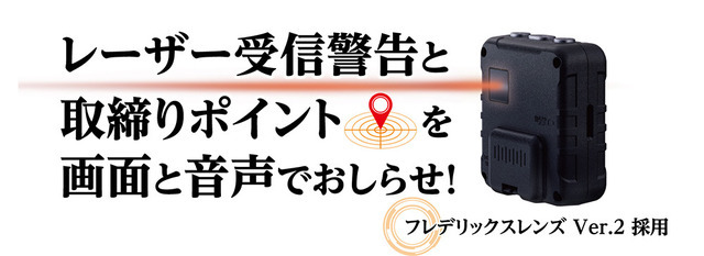 レーザー受信警告と取締りポイントを画面と音声でお知らせ！ レーザー式オービス対応GPSレシーバー「GR-129L」が新発売