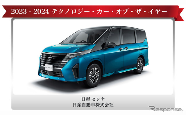 テクノロジー・カー・オブ・ザ・イヤーを受賞した日産 セレナ