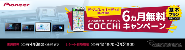 パイオニアのスマートフォン専用カーナビアプリ「COCCHi」が6カ月無料キャンペーンを実施中