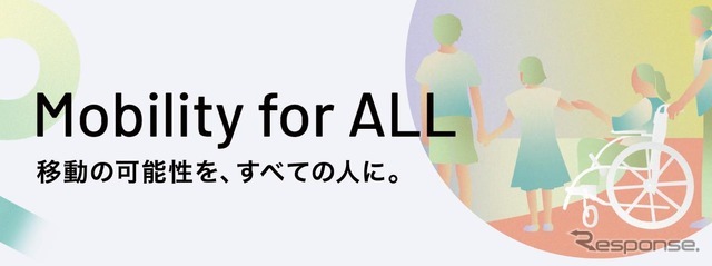 「Mobility for ALL～ 移動の可能性を、すべての人に。」