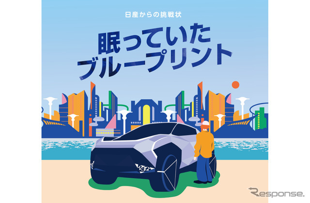 日産からの挑戦状 眠っていたブループリント