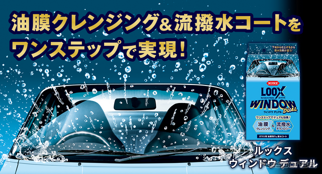 油膜除去と撥水コーティングをワンステップで実現、KURE「ルックス ウィンドウ デュアル」発売